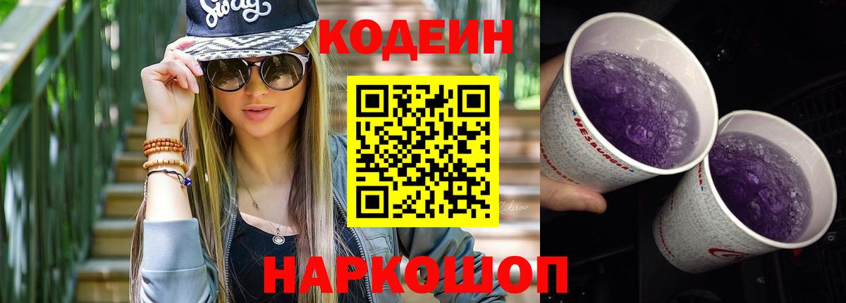 Миасс  Codein Purple Drank  Вход с VPN 