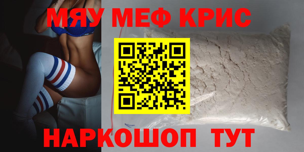 Мефедрон кристаллы Миасс